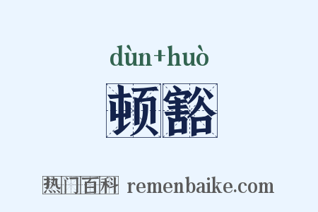 顿豁是什么意思的图片